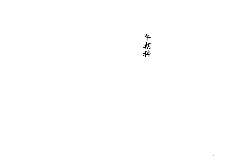 午朝科-四书格