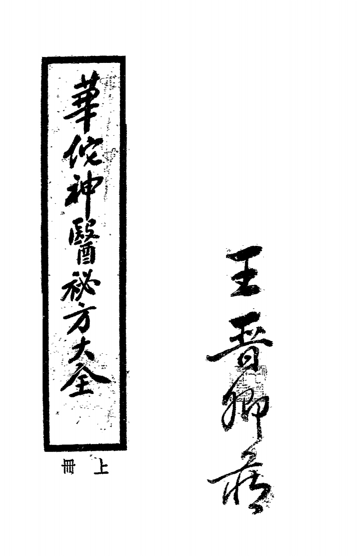 华佗神医秘方大全1936-四书格