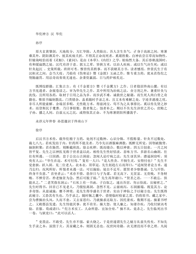 华佗神方