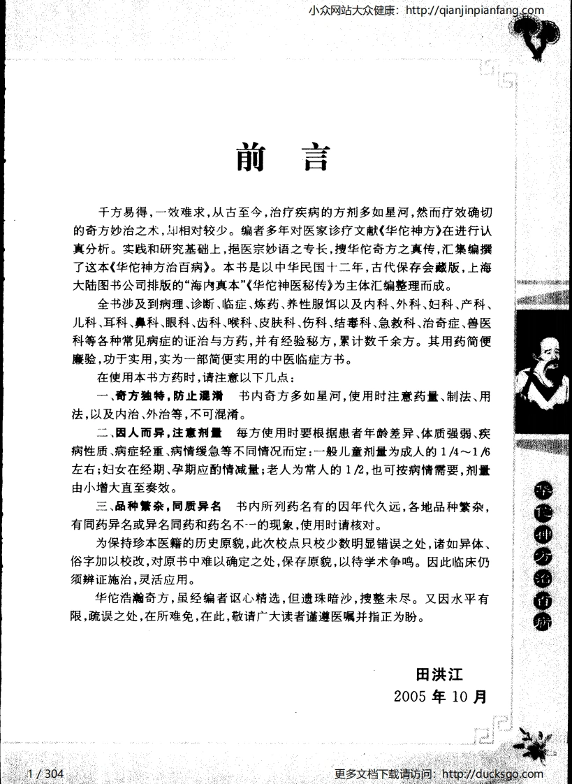 华佗神方治百病（易磊）-四书格