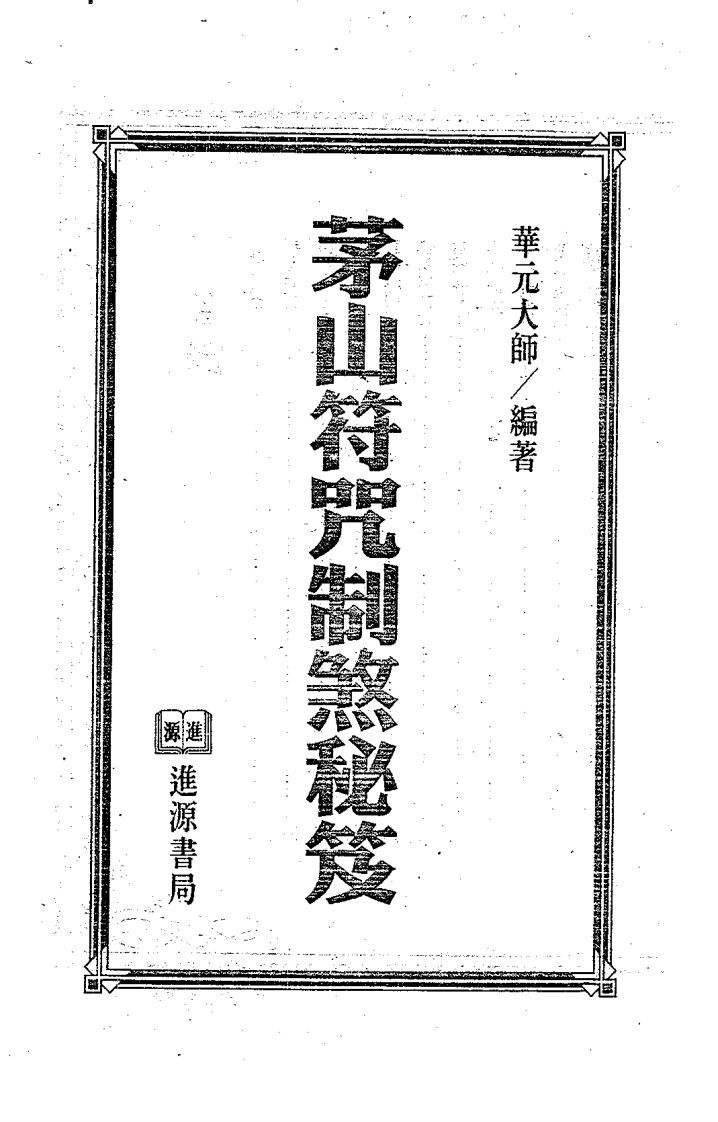 华元大师-茅山符咒制煞秘芨