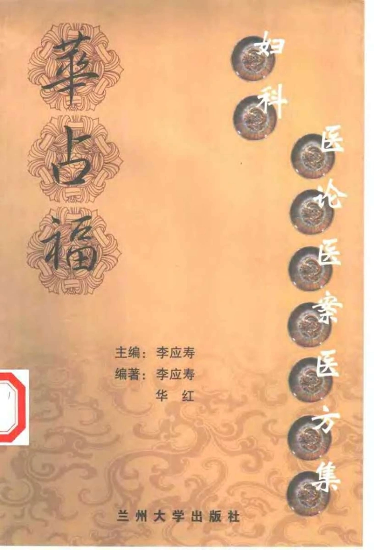 华占福妇科医论医案医方集（李应寿）-四书格