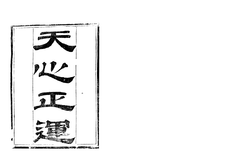华湛恩-天心正运_古本