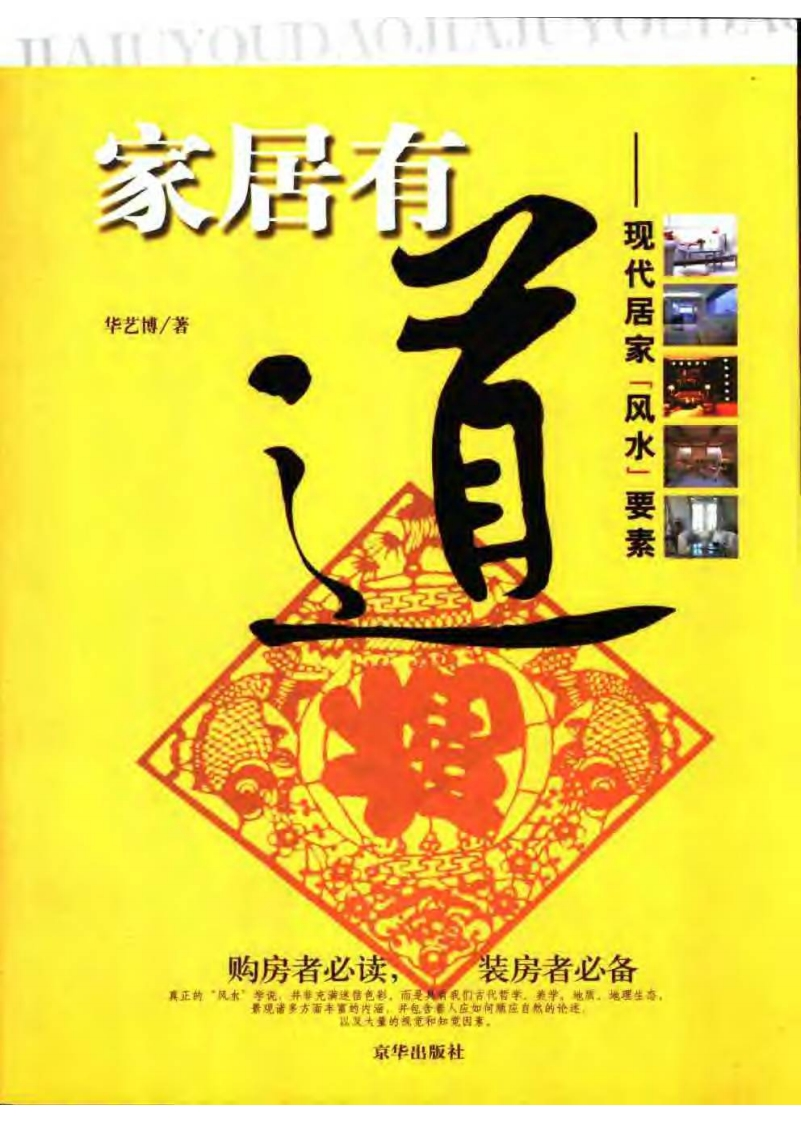 华艺博-家居有道--现代居家风水要素