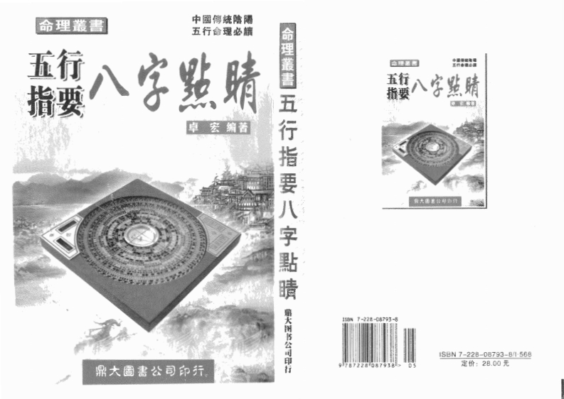 卓宏-五行指要.八字点睛