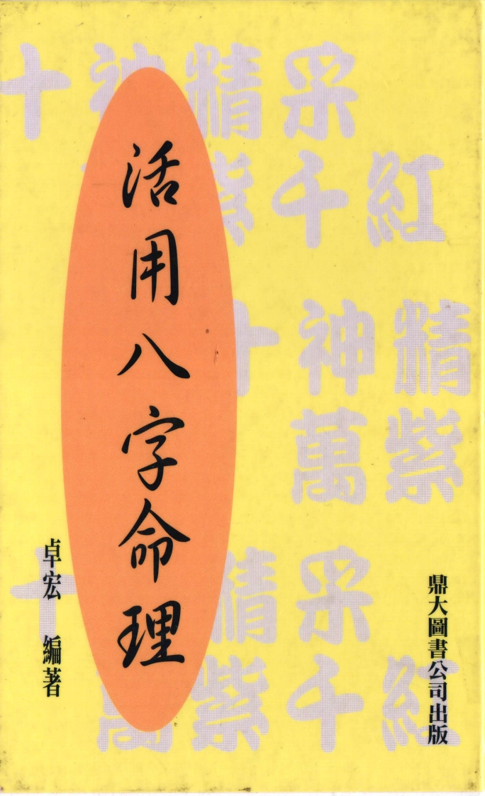 卓宏-活用八字命理