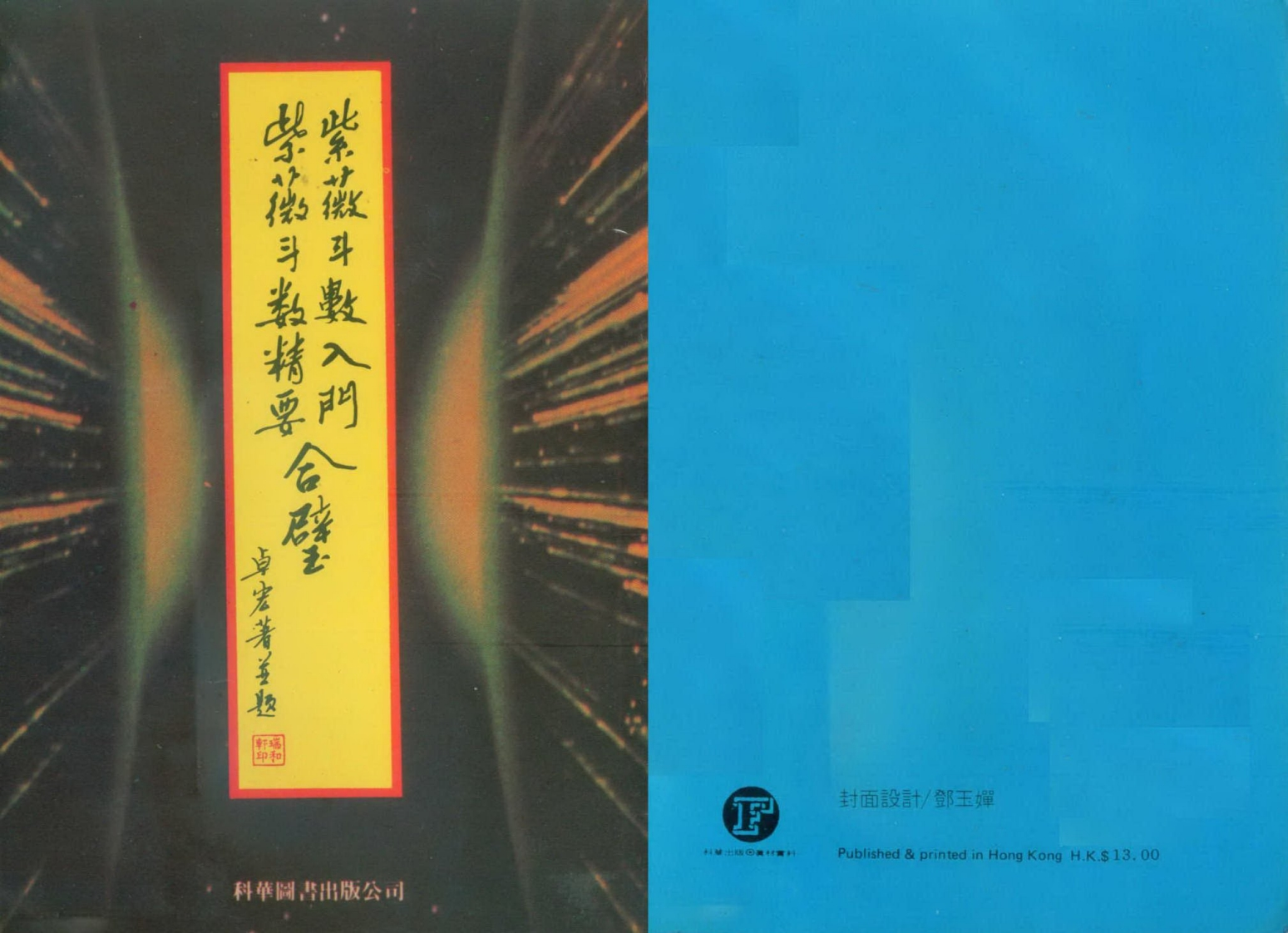卓宏-紫微斗数入门紫微斗数精要合璧
