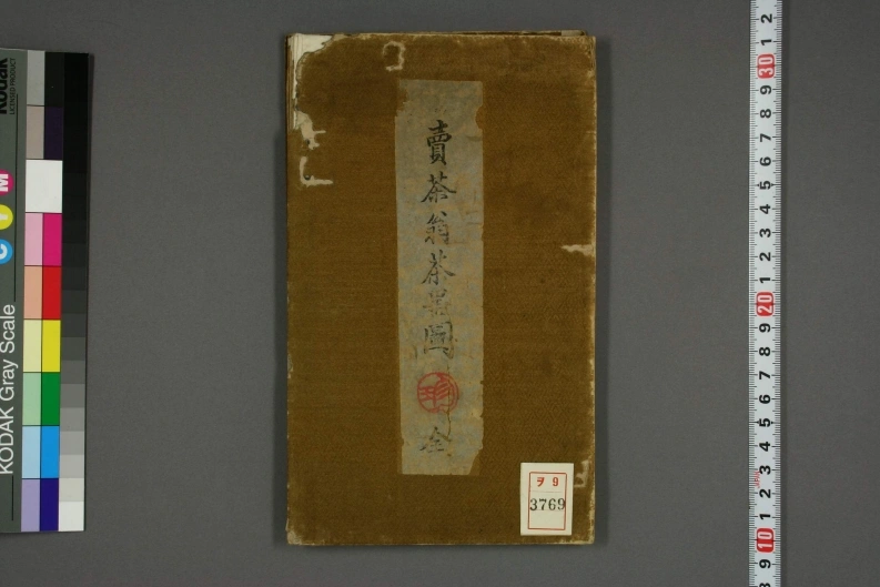 卖茶翁茶器图.木孔陽.編