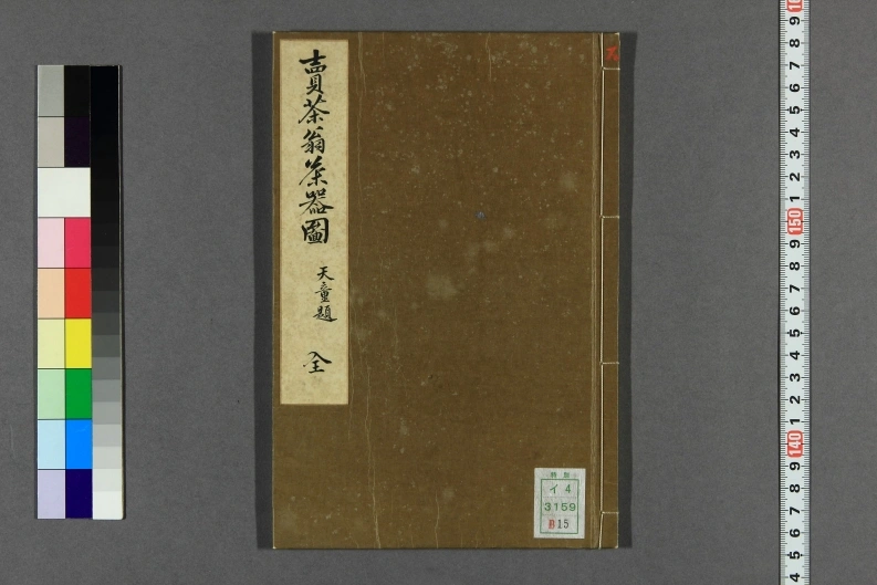 卖茶翁茶器图.木村孔阳编.漆山天童藏-四书格