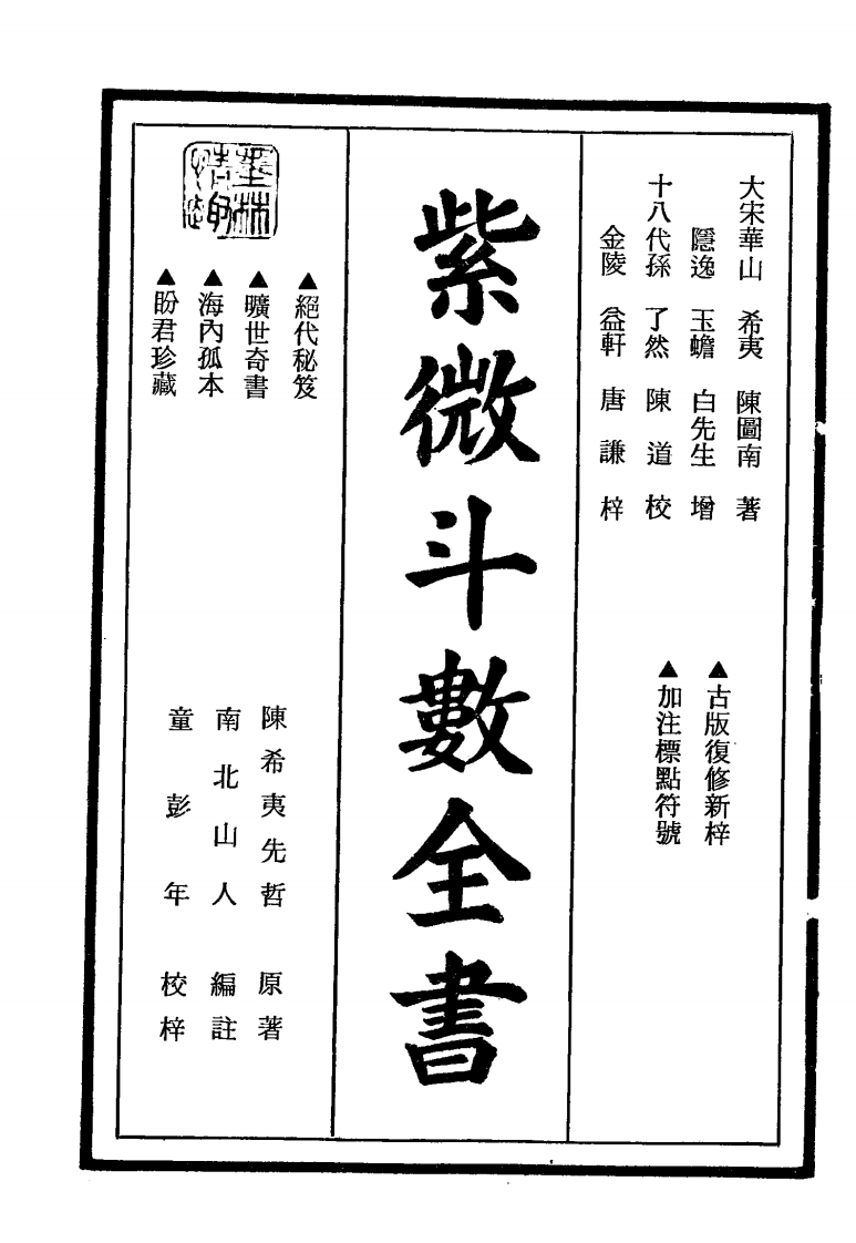 南北山人_紫微斗数全书_明版今注