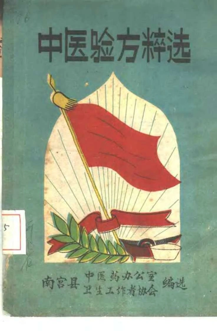 南宫中医验方选-四书格