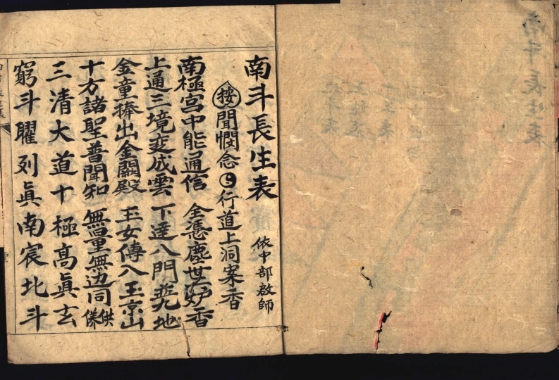 南斗长生表-四书格