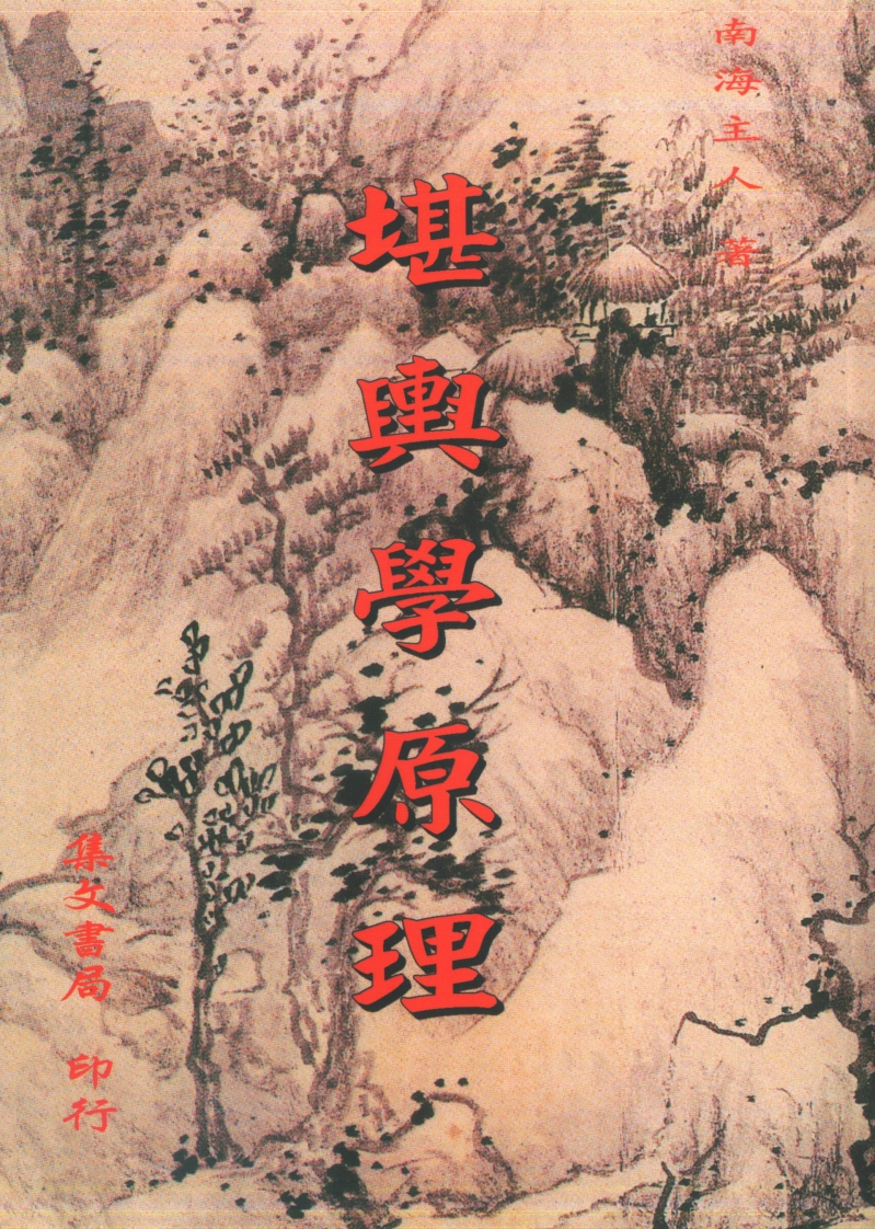 南海主人-堪舆学原理