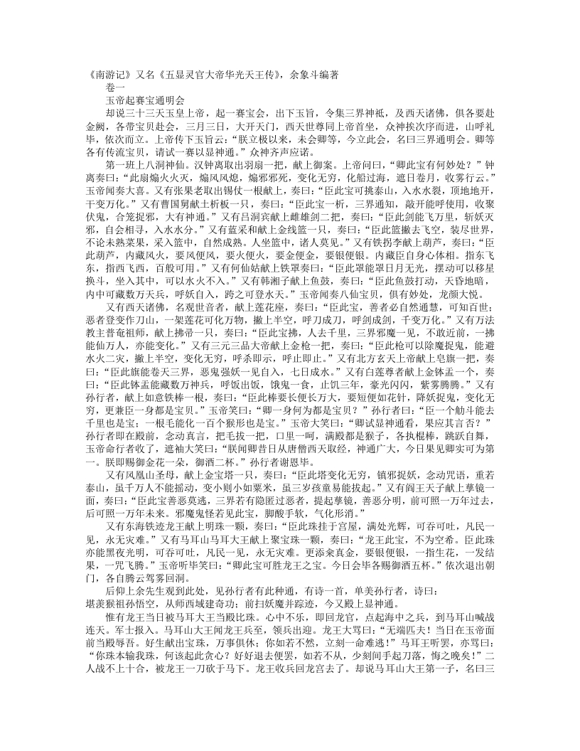 南游记-明-余象斗