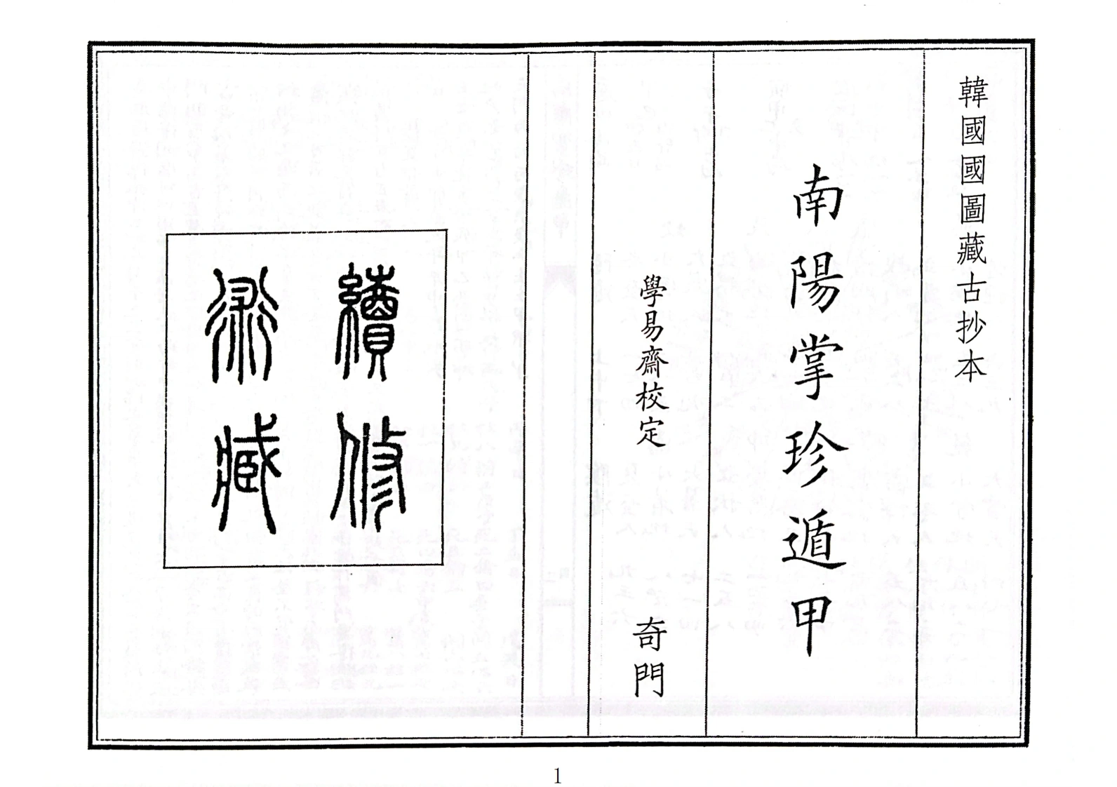 南阳掌珍遁甲（A5）-四书格