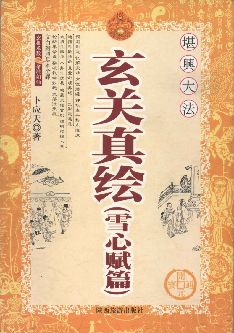 卜应天_玄关真绘(雪心赋篇)
