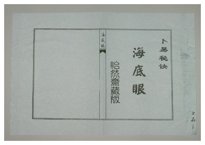 卜易秘诀海底眼_上古本