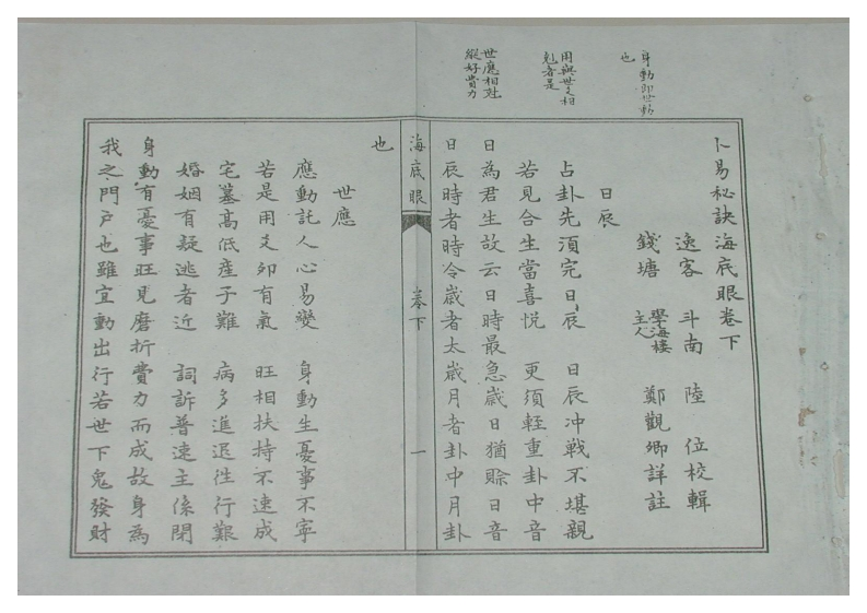 卜易秘诀海底眼下卷_古本