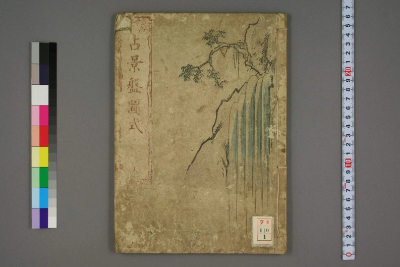 占景盘图式.天地.墨江武禅画.爱山编.1826-四书格