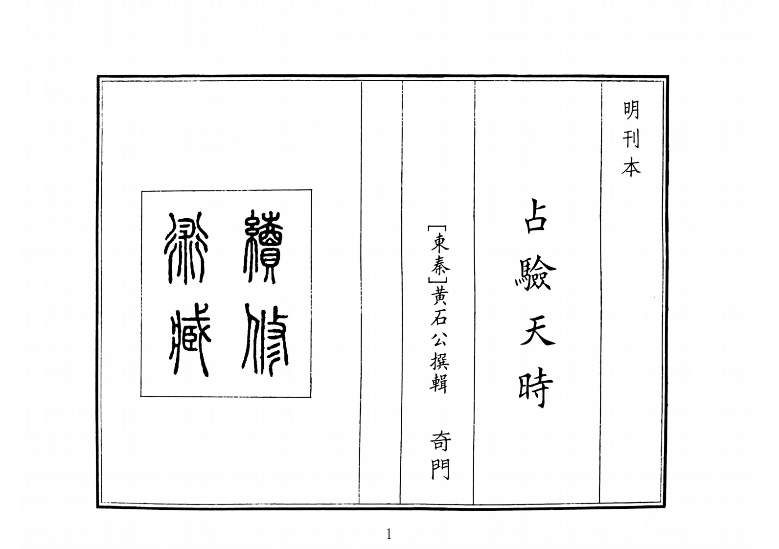 占验天时（A5）-四书格