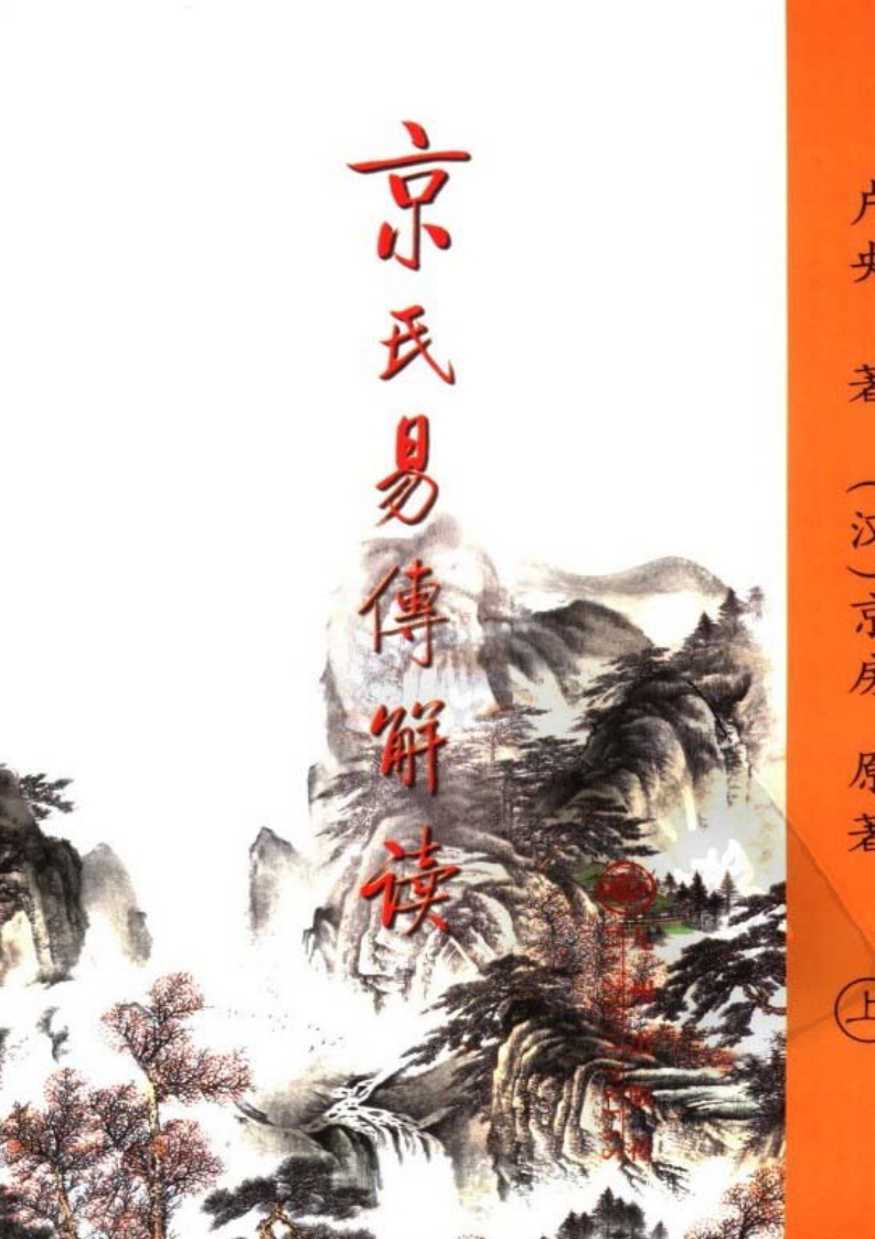 卢央-京氏易传解读_上