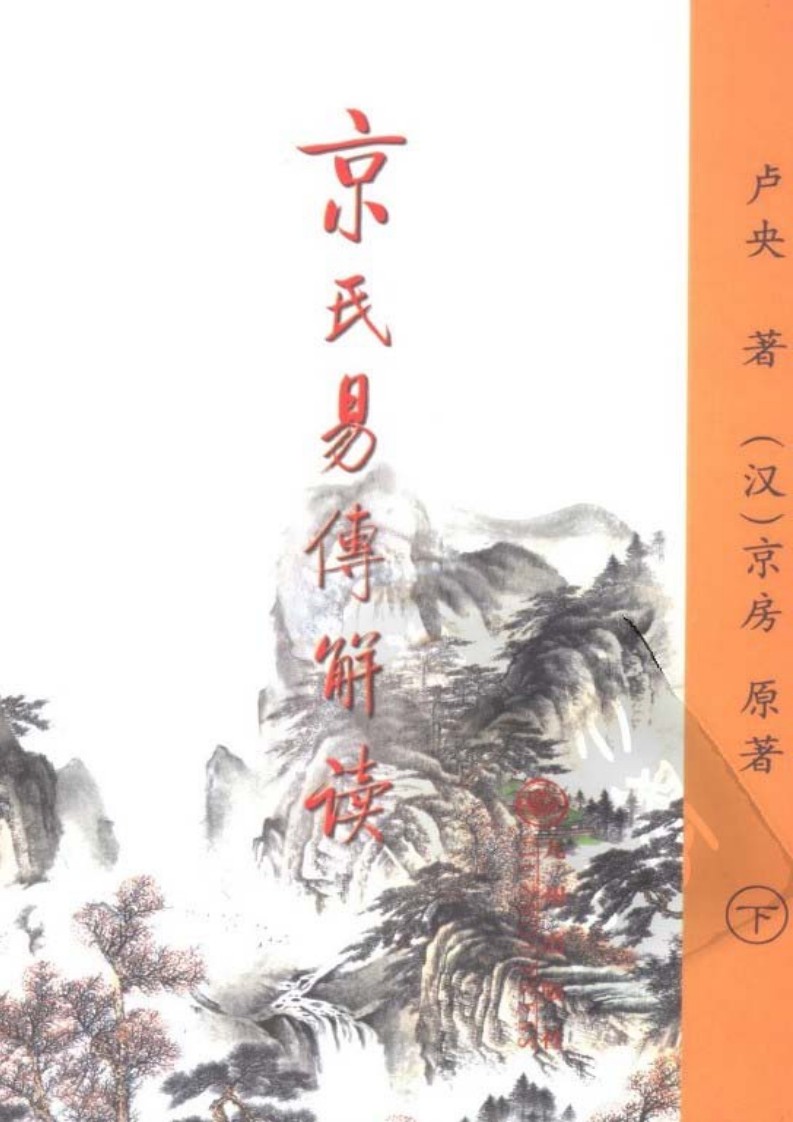 卢央-京氏易传解读_下