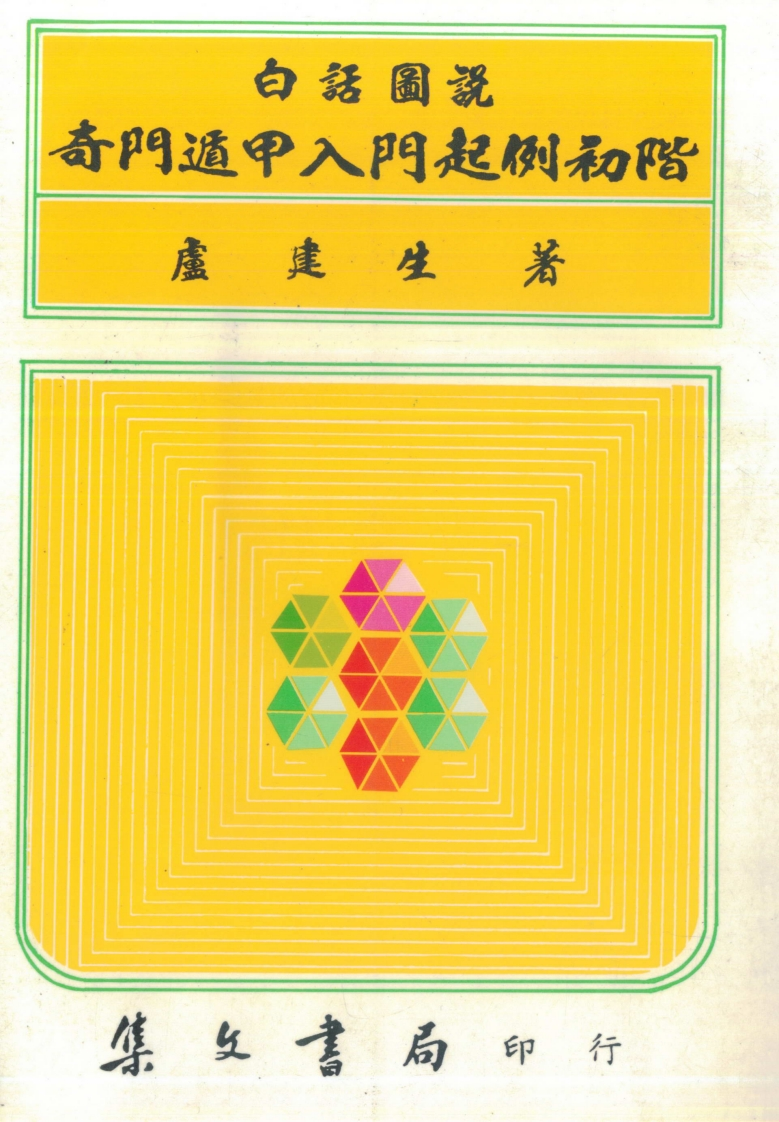 卢建生-白话图说奇门遁甲入门起例初阶