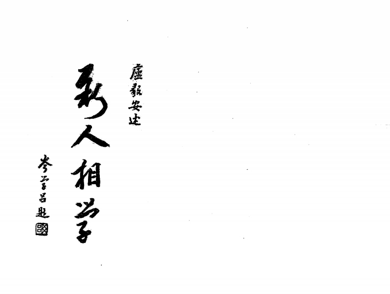 卢毅安-新人相学