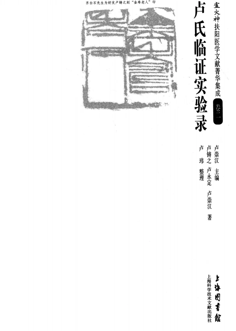 卢氏临证实验录卢铸之卢永定卢崇汉著卢玮整理-四书格