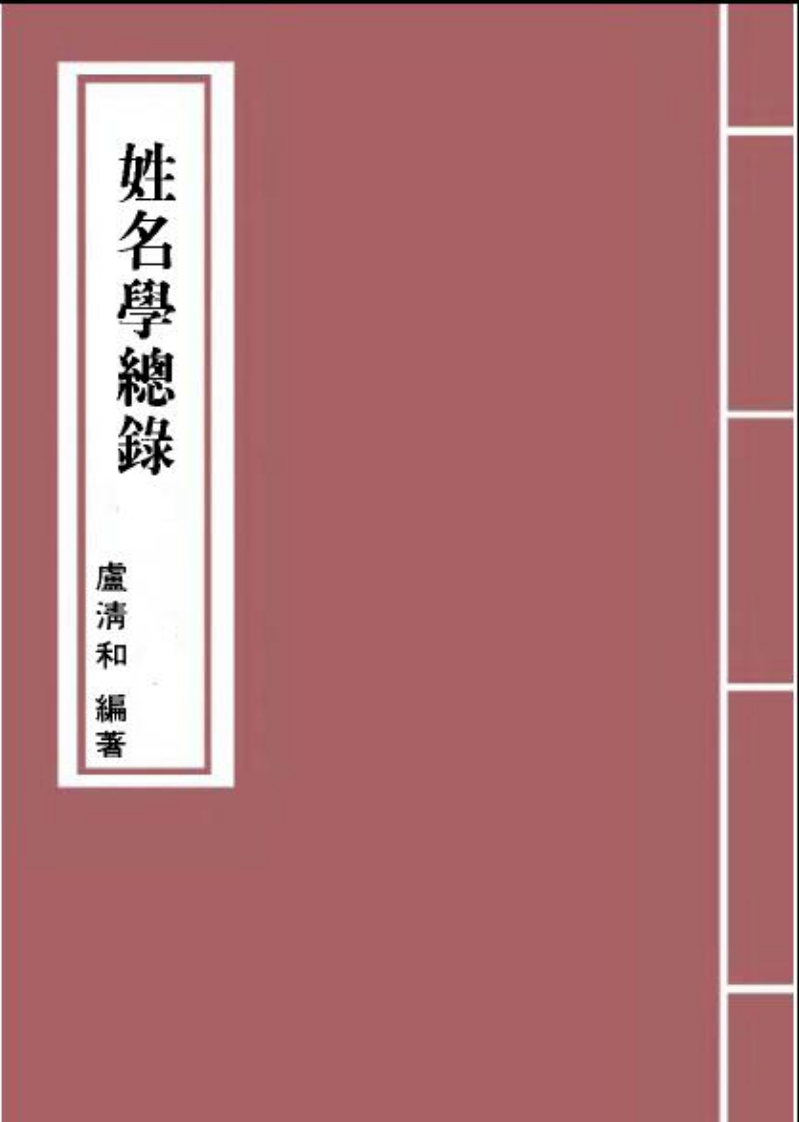 卢清和-姓名学总录