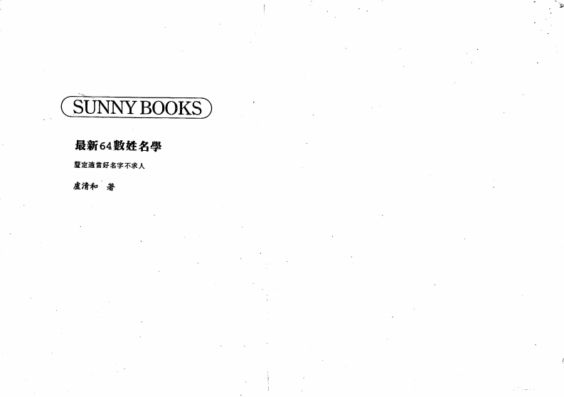 卢清和-最新64数姓名学