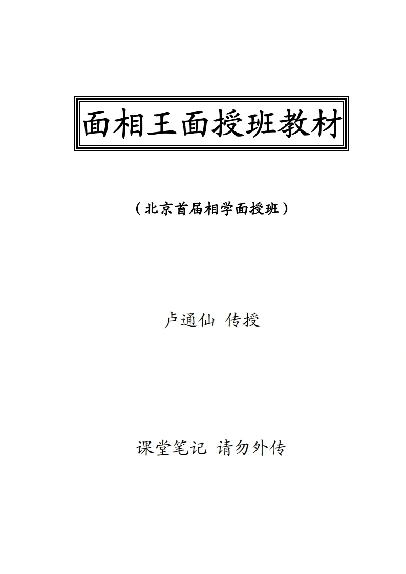 卢通仙《面相王面授班教材》-四书格