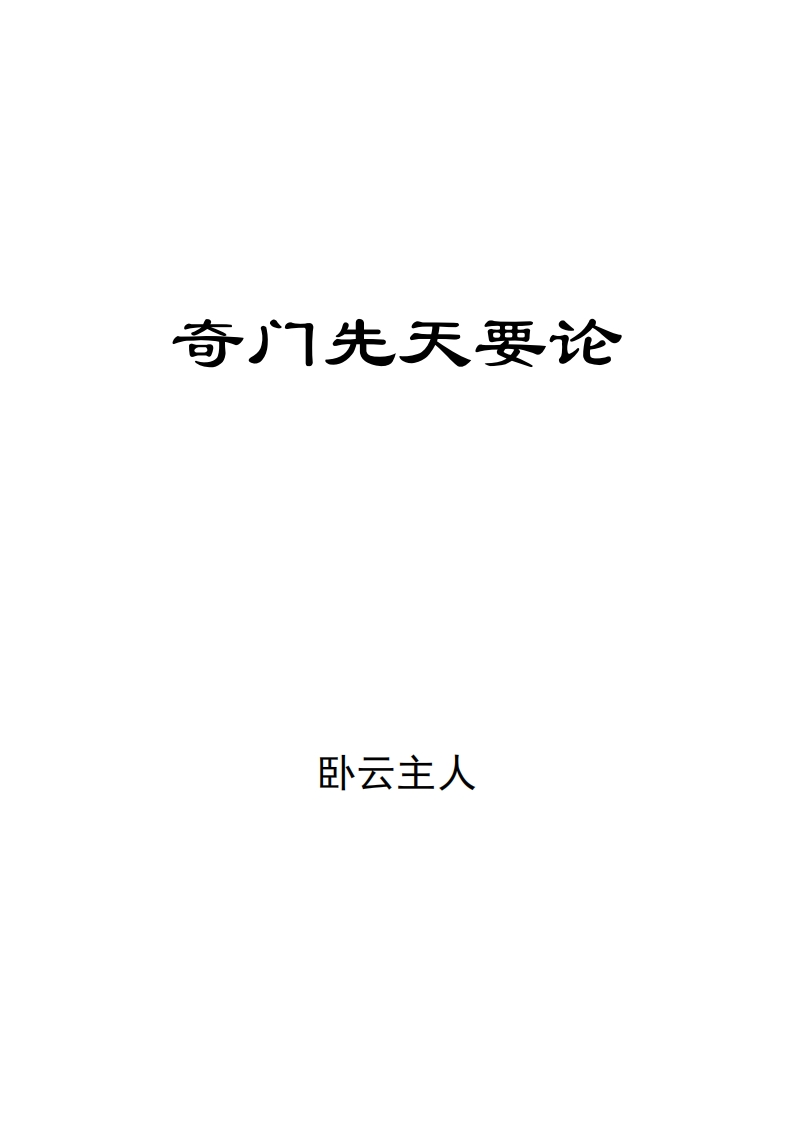 卧云主人-奇门先天要论