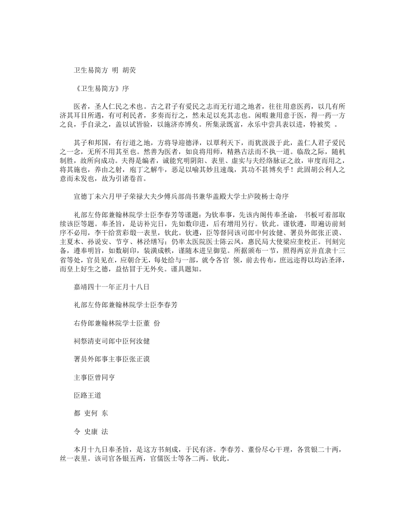 卫生易简方