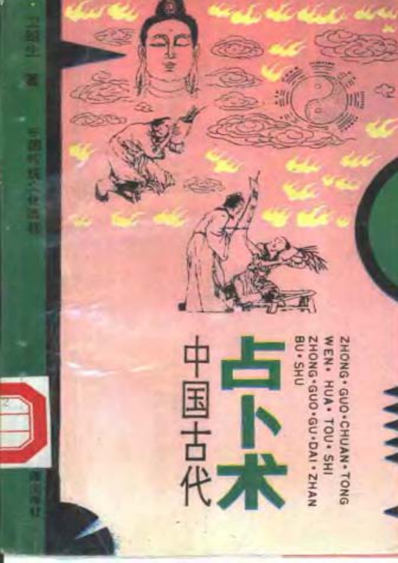 卫绍生-中国古代占卜术