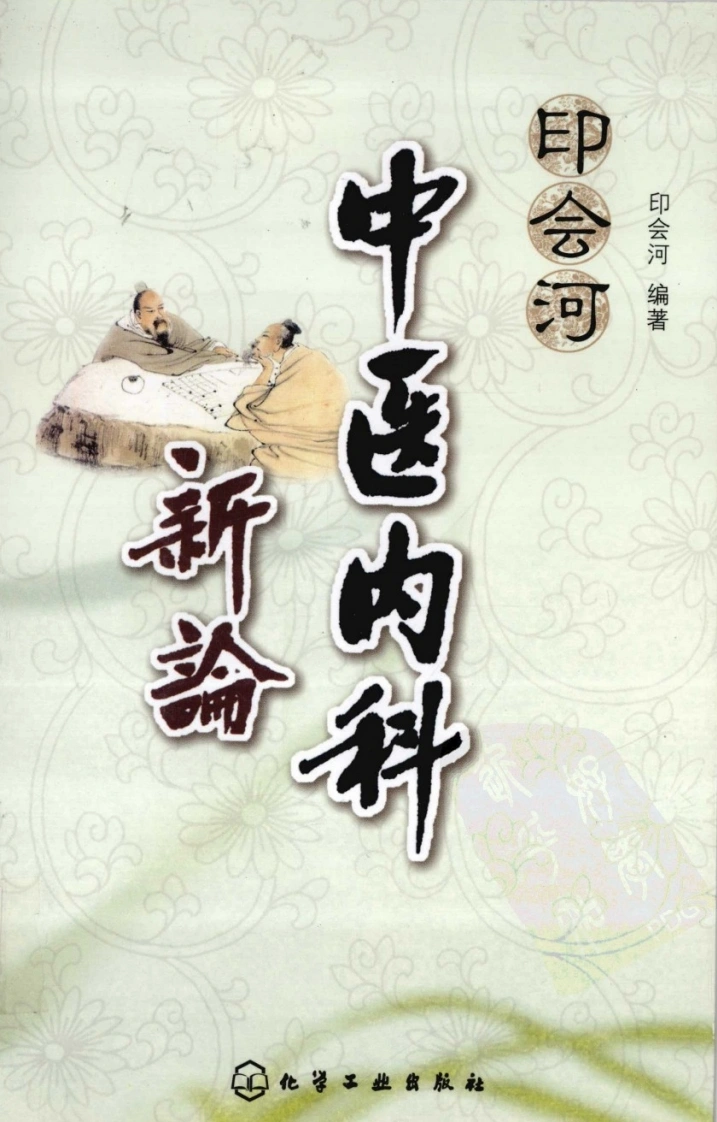 印会河中医内科新论（高清版）-四书格