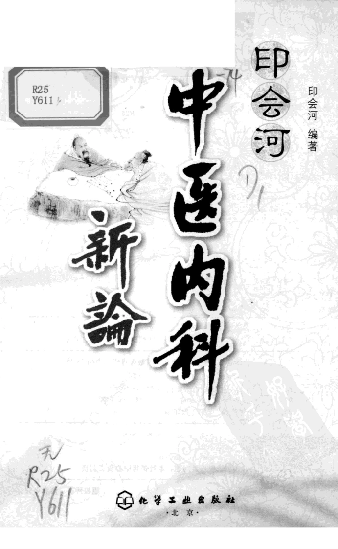 图片[4]-印会河中医内科新论（高清版）-四书格