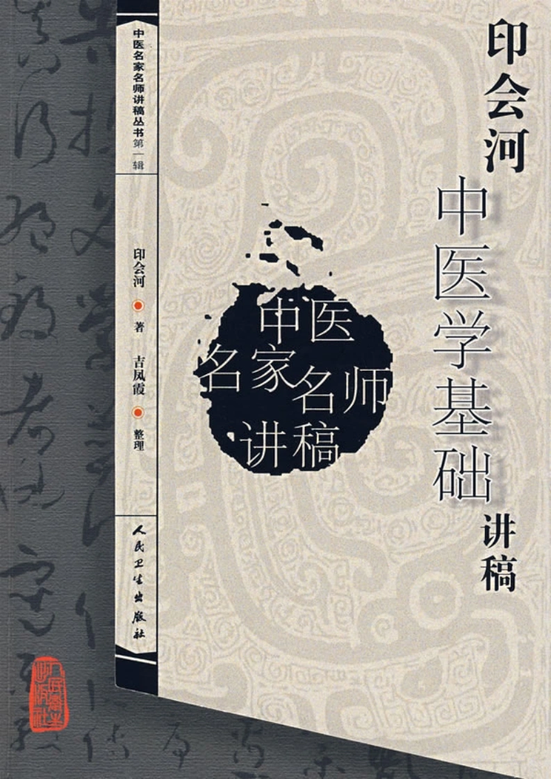 印会河中医学基础讲稿-四书格