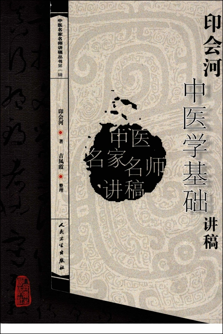 印会河中医学基础讲稿-四书格