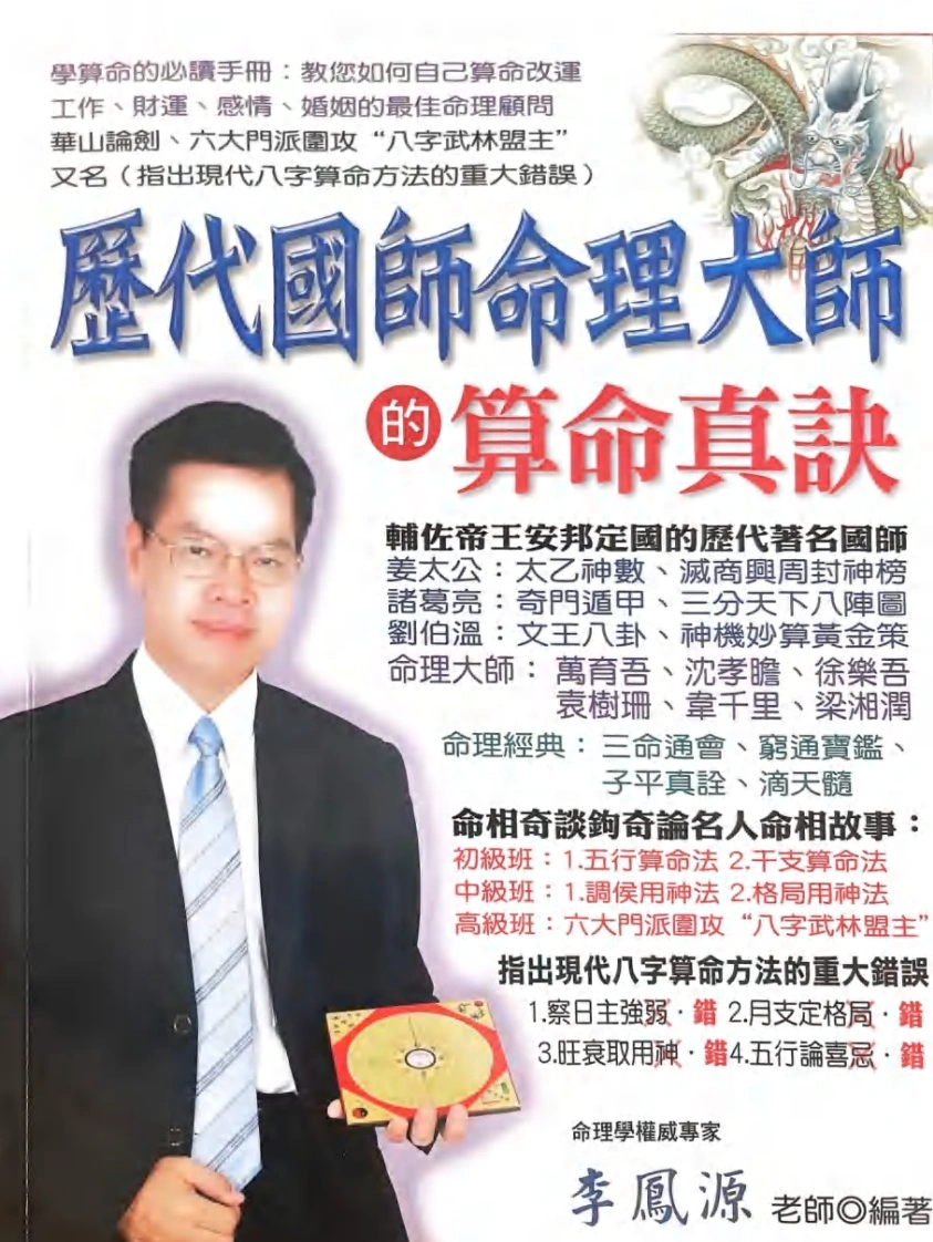 历代国师命理大师的算命真诀李凤源-四书格