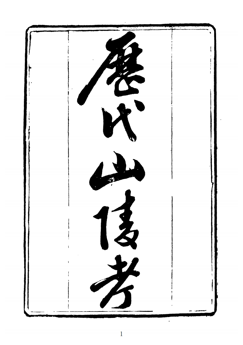 历代山陵考_古本.相墓必备