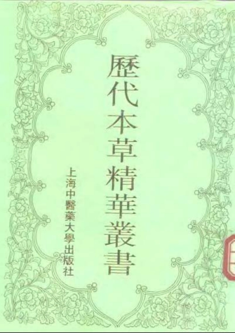 历代本草精华丛书·第1册-四书格