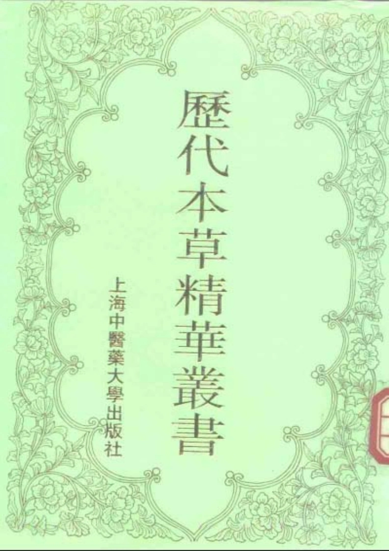 历代本草精华丛书·第8册-四书格