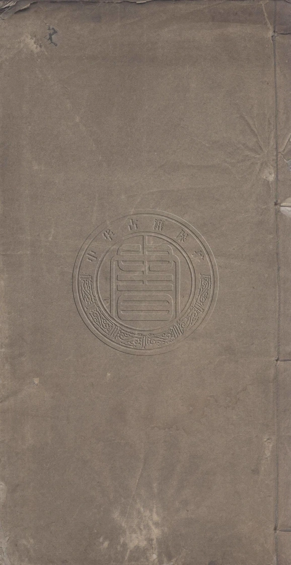历代琴印.不著撰人.清代雕蝿馆刊本-四书格