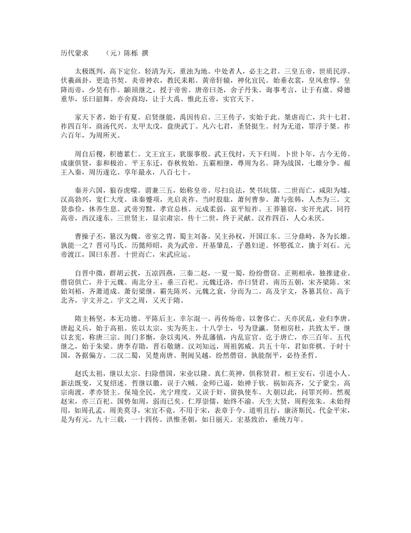 历代蒙求-元-陈栎