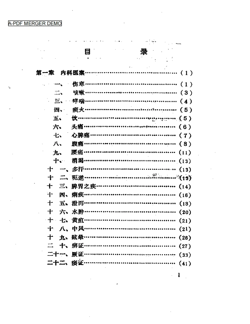历代针灸名家医案选注