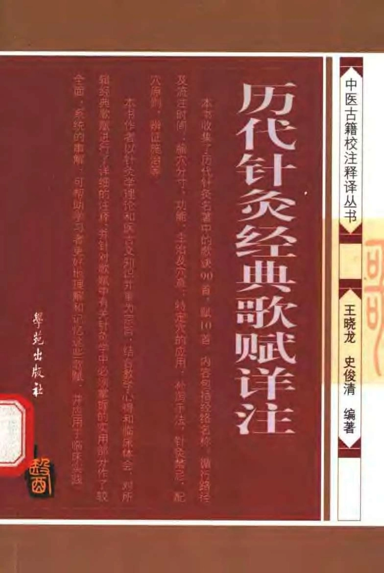 历代针灸经典歌赋详注（王晓龙）