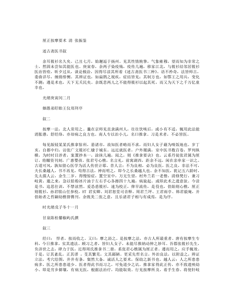 厘正按摩要术