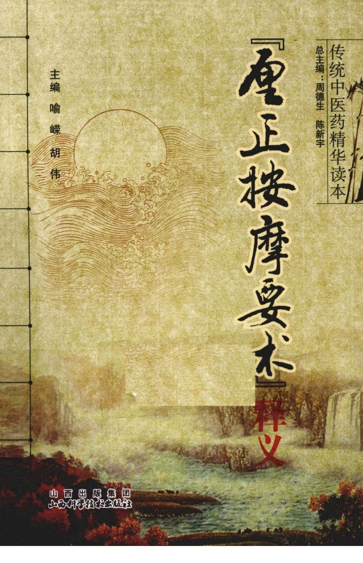 厘正按摩要术释义-四书格