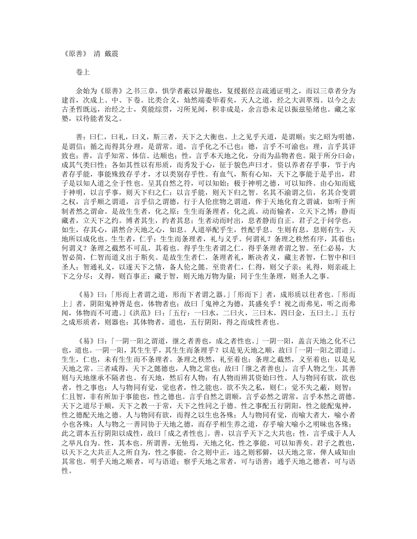 原善-清-戴震